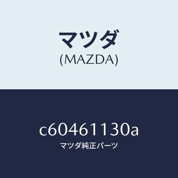 マツダ（MAZDA）ユニツト ヒーター/マツダ純正部品/プレマシー/C60461130A(C604-61-130A)