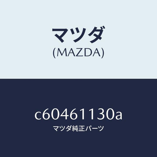 マツダ（MAZDA）ユニツト ヒーター/マツダ純正部品/プレマシー/C60461130A(C604-61-130A)