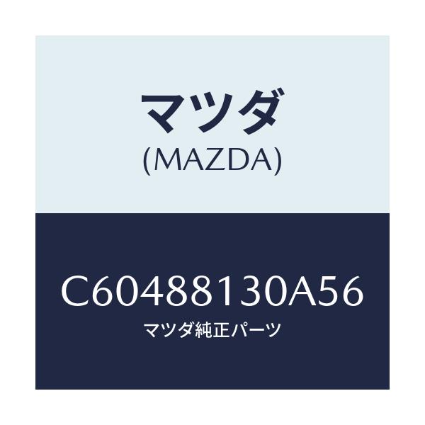 マツダ(MAZDA) バツク(R) フロントシート/プレマシー/複数個所使用/マツダ純正部品/C60488130A56(C604-88-130A5)