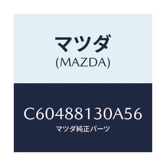 マツダ(MAZDA) バツク(R) フロントシート/プレマシー/複数個所使用/マツダ純正部品/C60488130A56(C604-88-130A5)