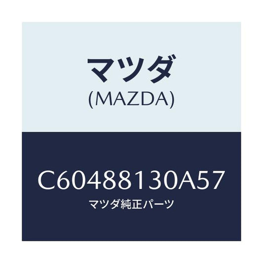 マツダ(MAZDA) バツク(R) フロントシート/プレマシー/複数個所使用/マツダ純正部品/C60488130A57(C604-88-130A5)