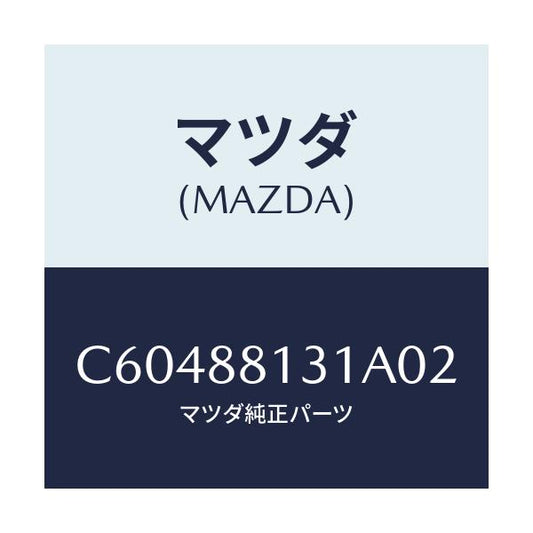 マツダ(MAZDA) トリム(R) シートバツク/プレマシー/複数個所使用/マツダ純正部品/C60488131A02(C604-88-131A0)
