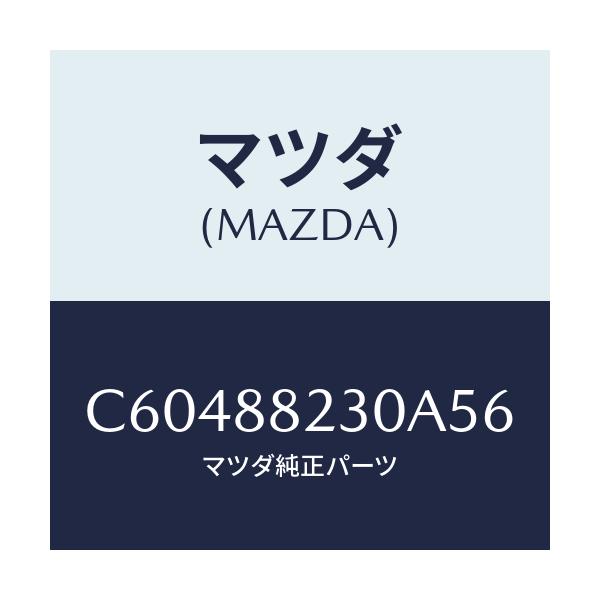 マツダ(MAZDA) バツク(R) リヤーシート/プレマシー/複数個所使用/マツダ純正部品/C60488230A56(C604-88-230A5)