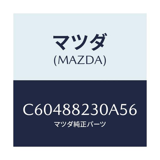 マツダ(MAZDA) バツク(R) リヤーシート/プレマシー/複数個所使用/マツダ純正部品/C60488230A56(C604-88-230A5)