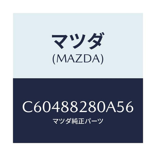 マツダ(MAZDA) バツク(L) リヤーシート/プレマシー/複数個所使用/マツダ純正部品/C60488280A56(C604-88-280A5)