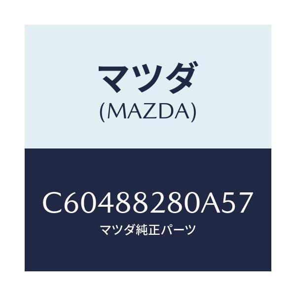マツダ(MAZDA) バツク(L) リヤーシート/プレマシー/複数個所使用/マツダ純正部品/C60488280A57(C604-88-280A5)
