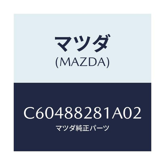 マツダ(MAZDA) トリム(L) リヤーシートバツク/プレマシー/複数個所使用/マツダ純正部品/C60488281A02(C604-88-281A0)