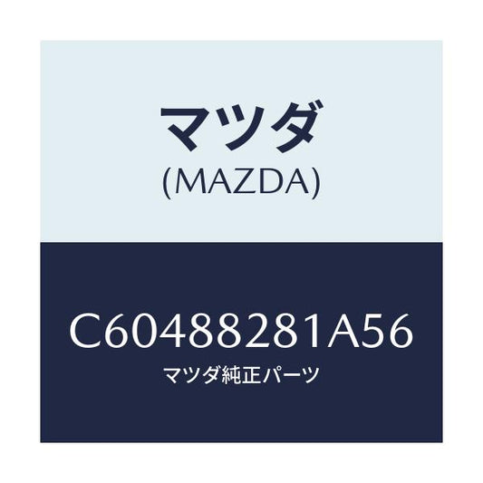 マツダ(MAZDA) トリム(L) リヤーシートバツク/プレマシー/複数個所使用/マツダ純正部品/C60488281A56(C604-88-281A5)