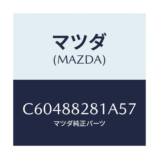 マツダ(MAZDA) トリム(L) リヤーシートバツク/プレマシー/複数個所使用/マツダ純正部品/C60488281A57(C604-88-281A5)