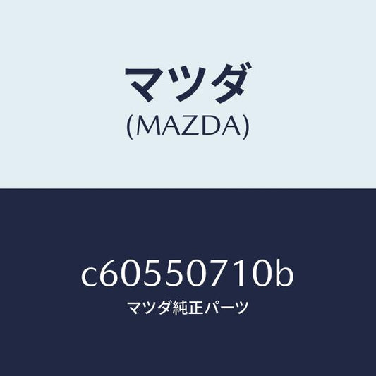 マツダ（MAZDA）グリル ラジエター/マツダ純正部品/プレマシー/バンパー/C60550710B(C605-50-710B)