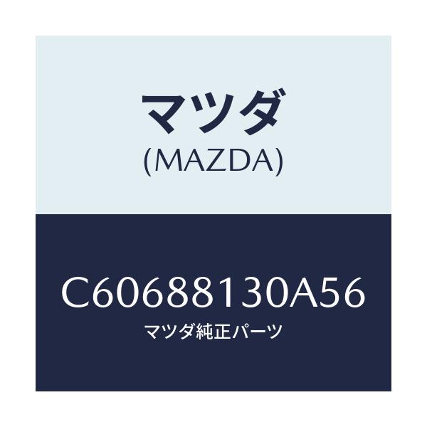 マツダ(MAZDA) バツク(R) フロントシート/プレマシー/複数個所使用/マツダ純正部品/C60688130A56(C606-88-130A5)