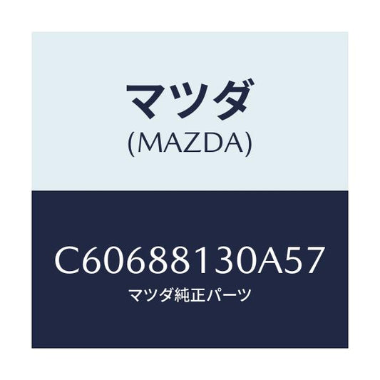 マツダ(MAZDA) バツク(R) フロントシート/プレマシー/複数個所使用/マツダ純正部品/C60688130A57(C606-88-130A5)
