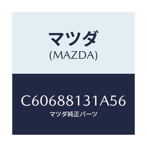 マツダ(MAZDA) トリム(R) シートバツク/プレマシー/複数個所使用/マツダ純正部品/C60688131A56(C606-88-131A5)