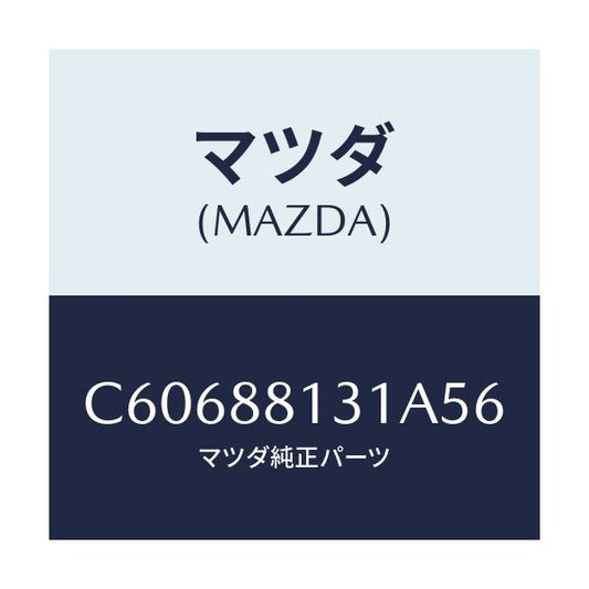 マツダ(MAZDA) トリム(R) シートバツク/プレマシー/複数個所使用/マツダ純正部品/C60688131A56(C606-88-131A5)