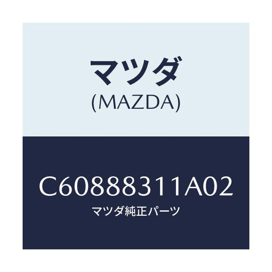 マツダ(MAZDA) トリム リヤーシートクツシヨン/プレマシー/複数個所使用/マツダ純正部品/C60888311A02(C608-88-311A0)