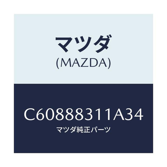 マツダ(MAZDA) トリム リヤーシートクツシヨン/プレマシー/複数個所使用/マツダ純正部品/C60888311A34(C608-88-311A3)