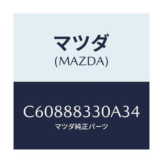 マツダ(MAZDA) バツク リヤーシート/プレマシー/複数個所使用/マツダ純正部品/C60888330A34(C608-88-330A3)