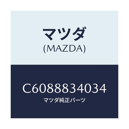 マツダ(MAZDA) レスト ヘツド/プレマシー/複数個所使用/マツダ純正部品/C6088834034(C608-88-34034)