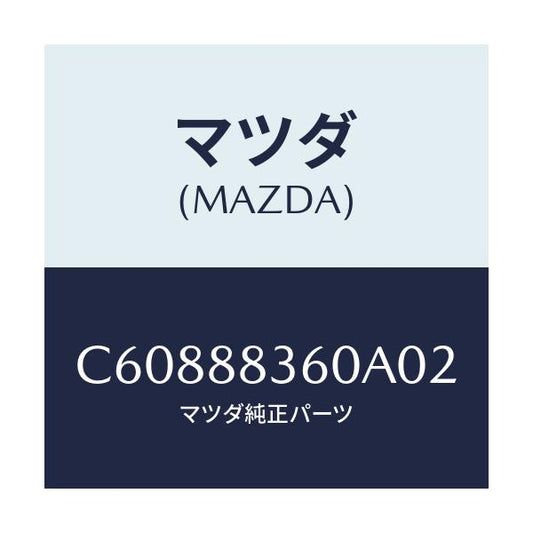 マツダ(MAZDA) クツシヨン(L) リヤーシート 2ND/プレマシー/複数個所使用/マツダ純正部品/C60888360A02(C608-88-360A0)