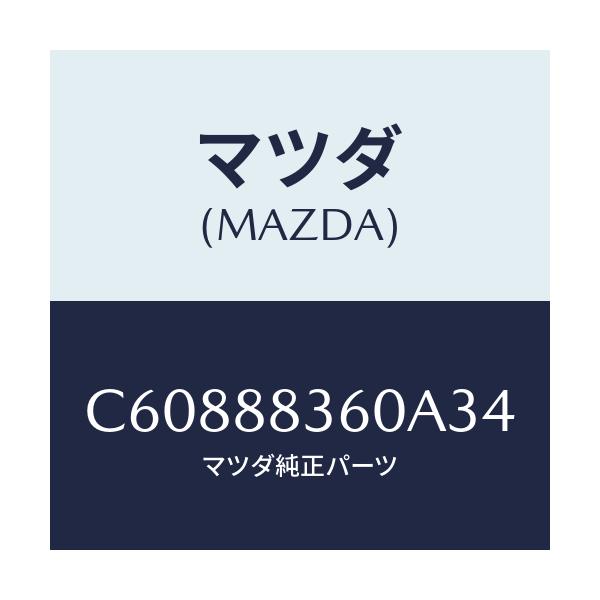 マツダ(MAZDA) クツシヨン(L) リヤーシート 2ND/プレマシー/複数個所使用/マツダ純正部品/C60888360A34(C608-88-360A3)