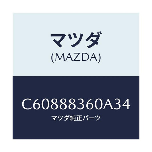 マツダ(MAZDA) クツシヨン(L) リヤーシート 2ND/プレマシー/複数個所使用/マツダ純正部品/C60888360A34(C608-88-360A3)