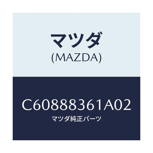 マツダ(MAZDA) トリム リヤーシートクツシヨン/プレマシー/複数個所使用/マツダ純正部品/C60888361A02(C608-88-361A0)