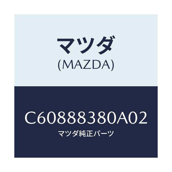 マツダ(MAZDA) バツク サブリヤーシート/プレマシー/複数個所使用/マツダ純正部品/C60888380A02(C608-88-380A0)