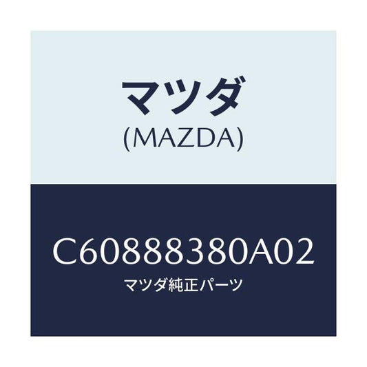 マツダ(MAZDA) バツク サブリヤーシート/プレマシー/複数個所使用/マツダ純正部品/C60888380A02(C608-88-380A0)