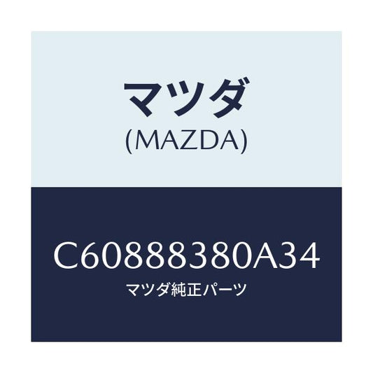 マツダ(MAZDA) バツク サブリヤーシート/プレマシー/複数個所使用/マツダ純正部品/C60888380A34(C608-88-380A3)
