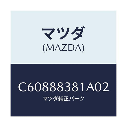 マツダ(MAZDA) トリム サブリヤーバツク/プレマシー/複数個所使用/マツダ純正部品/C60888381A02(C608-88-381A0)