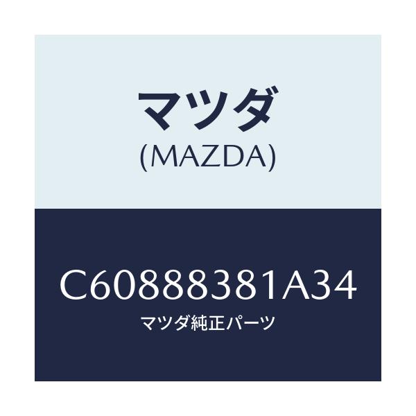 マツダ(MAZDA) トリム サブリヤーバツク/プレマシー/複数個所使用/マツダ純正部品/C60888381A34(C608-88-381A3)