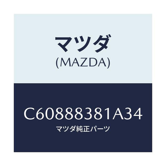 マツダ(MAZDA) トリム サブリヤーバツク/プレマシー/複数個所使用/マツダ純正部品/C60888381A34(C608-88-381A3)