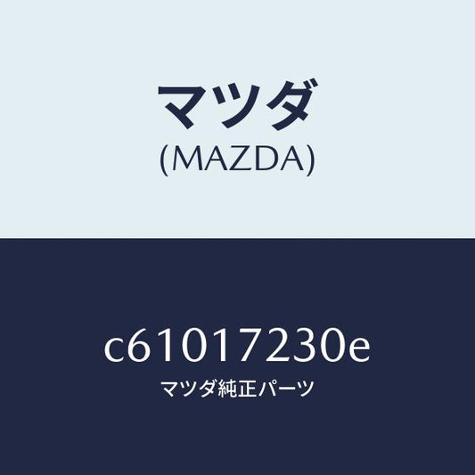 マツダ（MAZDA）ギヤー サード/マツダ純正部品/プレマシー/チェンジ/C61017230E(C610-17-230E)