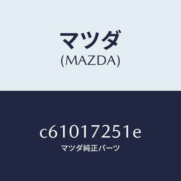 マツダ（MAZDA）ギヤー セカンド/マツダ純正部品/プレマシー/チェンジ/C61017251E(C610-17-251E)