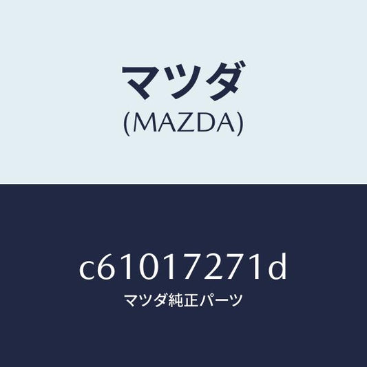 マツダ（MAZDA）ギヤー フアースト/マツダ純正部品/プレマシー/チェンジ/C61017271D(C610-17-271D)