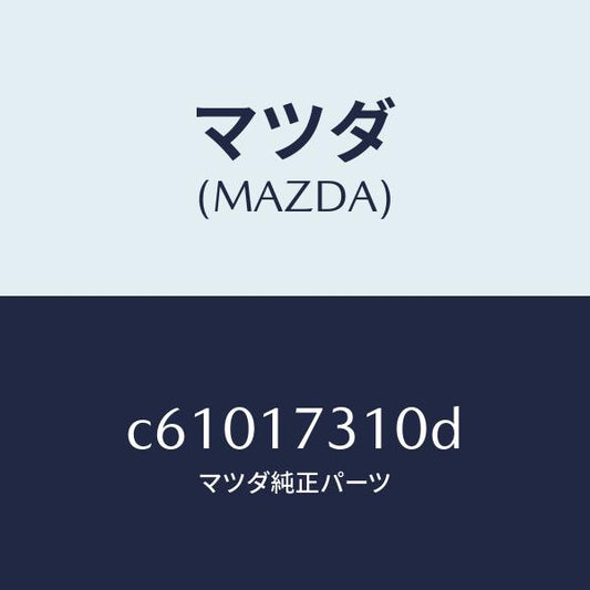 マツダ（MAZDA）ギヤー リバース アイドル/マツダ純正部品/プレマシー/チェンジ/C61017310D(C610-17-310D)