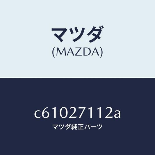 マツダ（MAZDA）ギヤー リング/マツダ純正部品/プレマシー/C61027112A(C610-27-112A)