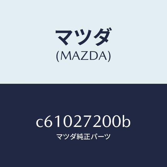 マツダ（MAZDA）デフアレンシヤル/マツダ純正部品/プレマシー/C61027200B(C610-27-200B)
