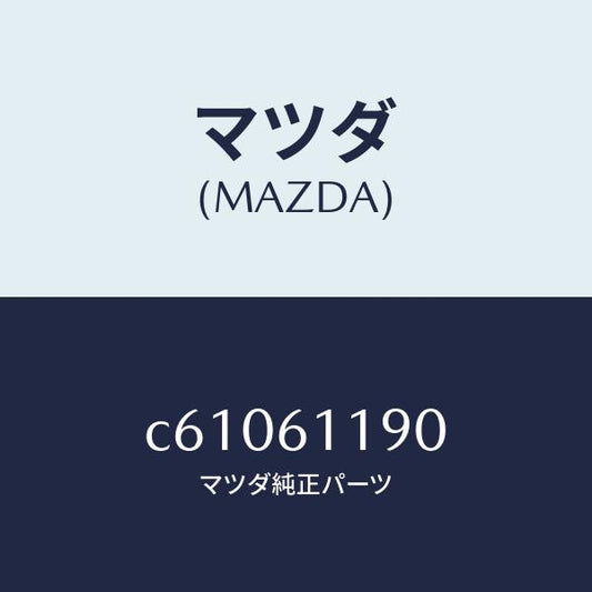 マツダ（MAZDA）コントロール ヒーター/マツダ純正部品/プレマシー/C61061190(C610-61-190)