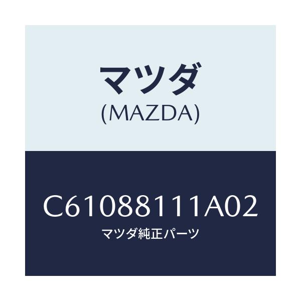 マツダ(MAZDA) トリム(R) シートクツシヨン/プレマシー/複数個所使用/マツダ純正部品/C61088111A02(C610-88-111A0)
