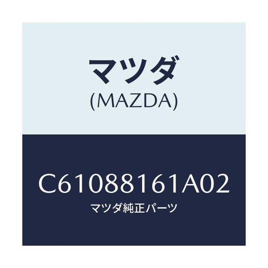 マツダ(MAZDA) トリム(L) シートクツシヨン/プレマシー/複数個所使用/マツダ純正部品/C61088161A02(C610-88-161A0)