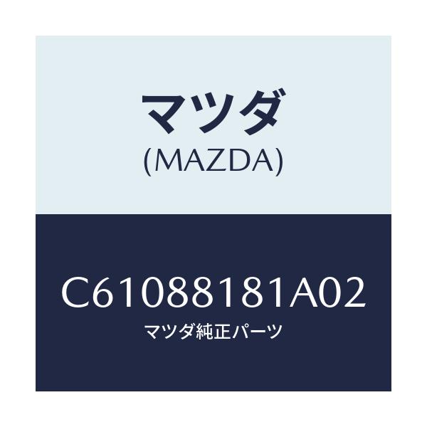 マツダ(MAZDA) トリム(L) シートバツク/プレマシー/複数個所使用/マツダ純正部品/C61088181A02(C610-88-181A0)
