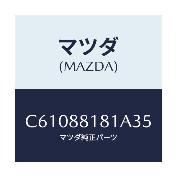 マツダ(MAZDA) トリム(L) シートバツク/プレマシー/複数個所使用/マツダ純正部品/C61088181A35(C610-88-181A3)