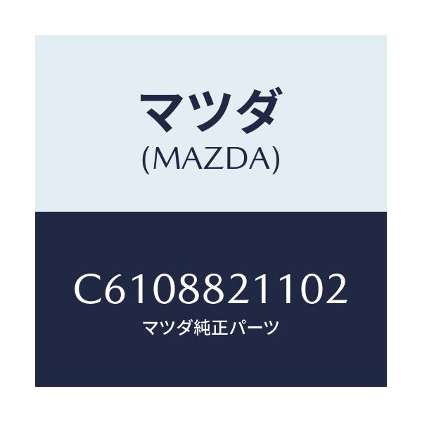 マツダ(MAZDA) トリム リヤーシートクツシヨン/プレマシー/複数個所使用/マツダ純正部品/C6108821102(C610-88-21102)