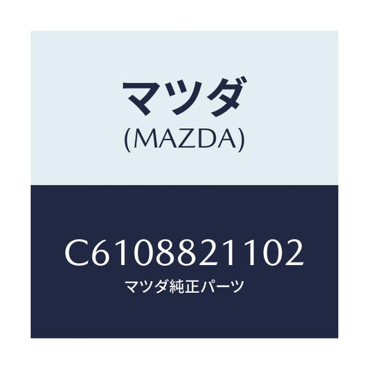 マツダ(MAZDA) トリム リヤーシートクツシヨン/プレマシー/複数個所使用/マツダ純正部品/C6108821102(C610-88-21102)