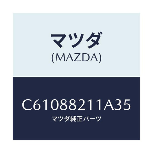 マツダ(MAZDA) トリム リヤーシートクツシヨン/プレマシー/複数個所使用/マツダ純正部品/C61088211A35(C610-88-211A3)