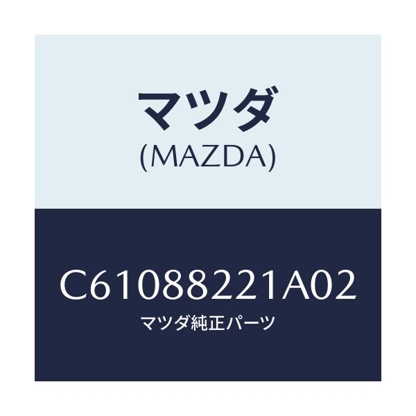 マツダ(MAZDA) トリム(C) リアシートクツシヨン/プレマシー/複数個所使用/マツダ純正部品/C61088221A02(C610-88-221A0)