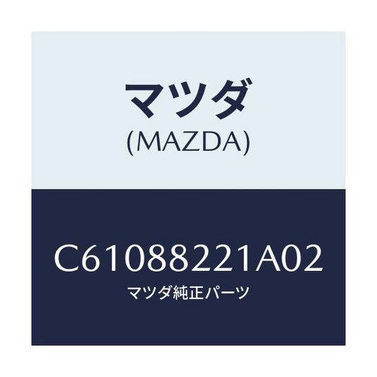 マツダ(MAZDA) トリム(C) リアシートクツシヨン/プレマシー/複数個所使用/マツダ純正部品/C61088221A02(C610-88-221A0)