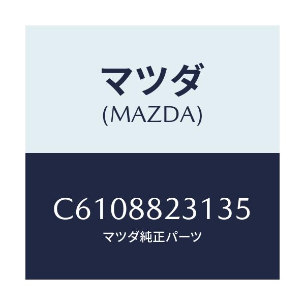 マツダ(MAZDA) トリム(R) リヤーシートバツク/プレマシー/複数個所使用/マツダ純正部品/C6108823135(C610-88-23135)