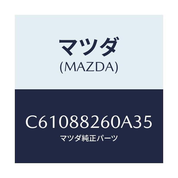 マツダ(MAZDA) クツシヨン(L) リヤーシート/プレマシー/複数個所使用/マツダ純正部品/C61088260A35(C610-88-260A3)